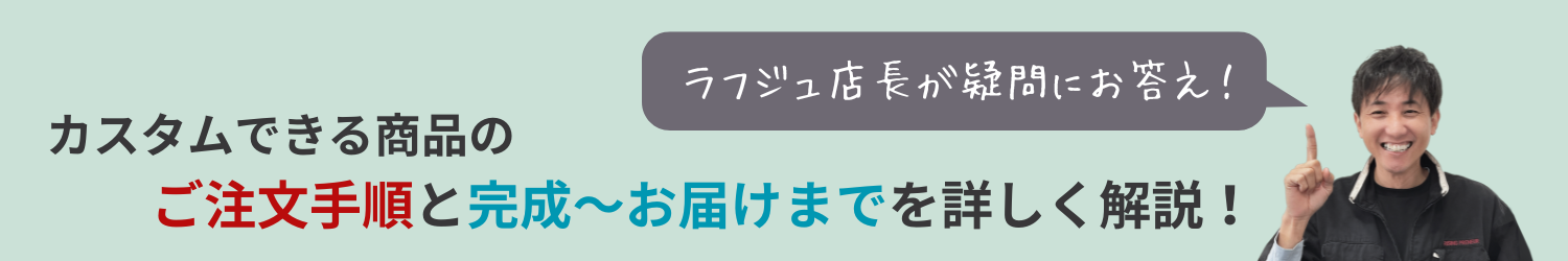 「カスタム家具を注文したいけど、いまいち手順が分からない。注文はどうすればいい?」